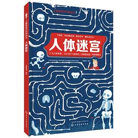 儿童智慧百科解谜书·人体迷宫