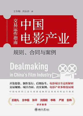 中国电影产业交易运作指南:规则、合同与案例