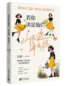 若你决定灿烂，山无遮，海无拦