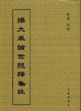 摄大乘论世亲释集注