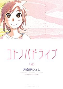 コトノバドライブ 4
