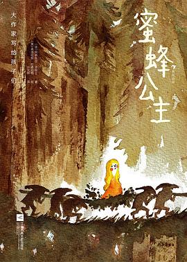 大作家写给孩子们：蜜蜂公主