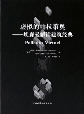 虚拟的帕拉第奥:埃森曼解读建筑经典