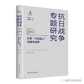 日本“大陆浪人”与侵华战争