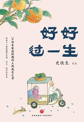 好好过一生