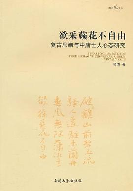 欲采蘋花不自由:复古思潮与中唐士人心态研究
