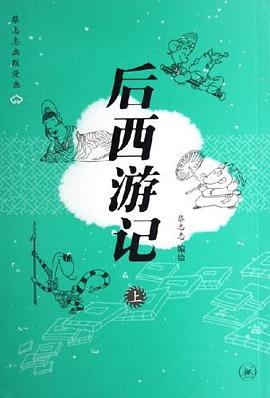 后西游记