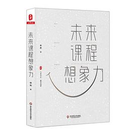 大夏书系·未来课程想象力（教师职业发展，国内外课程建设，课程变革方向路径，教育观察）