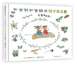 古利和古拉的12个月之歌