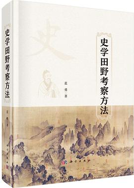 史学田野考察方法