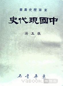 中国现代史