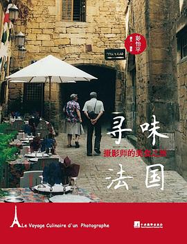 寻味法国:摄影师的美食之旅