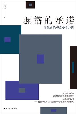 混搭的承诺:现代政治观念史40讲
