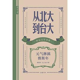 从北大到台大:元气淋漓傅斯年