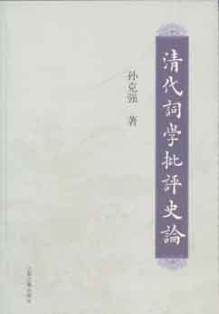 清代词学批评史论