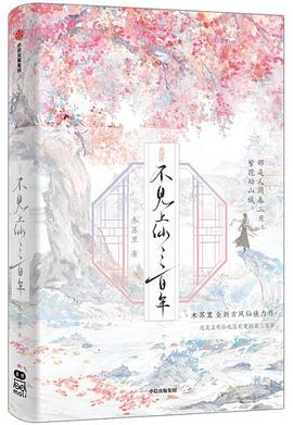 不见上仙三百年 完结篇