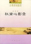 杜甫心影录
