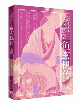 云不定，盛衰空 : 鱼玄机传