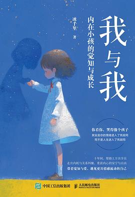 我与我:内在小孩的觉知与成长
