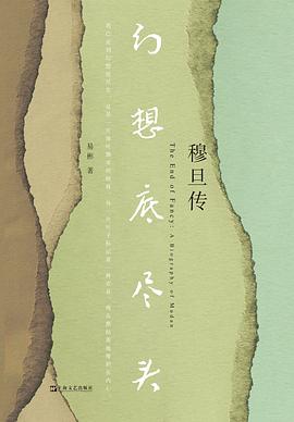 幻想底尽头:穆旦传