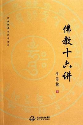 佛教十六讲