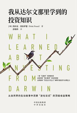 我从达尔文那里学到的投资知识