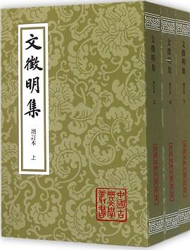 文徵明集（增订本）