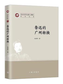 鲁迅的广州转换