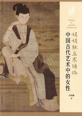 娟娟独立寒塘路：中国古代艺术中的女性