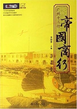 帝国商行:广州十三行
