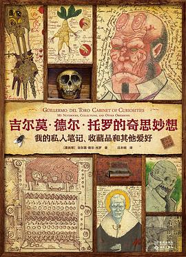 吉尔莫·德尔·托罗的奇思妙想:我的私人笔记、收藏品和其他爱好