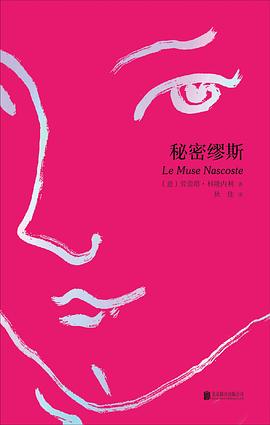 秘密缪斯