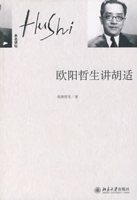 欧阳哲生讲胡适