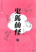 鬼狐仙怪（下）