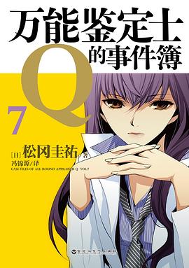 万能鉴定士Q的事件簿 07