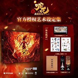哪吒之魔童闹海 艺术设定集