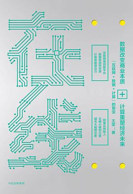 在线:数据改变商业本质，计算重塑经济未来