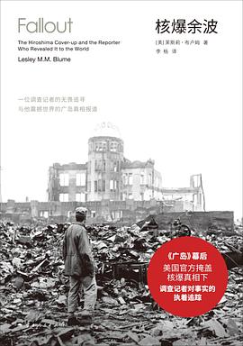 核爆余波:一位调查记者的无畏追寻与他震撼世界的广岛真相报道