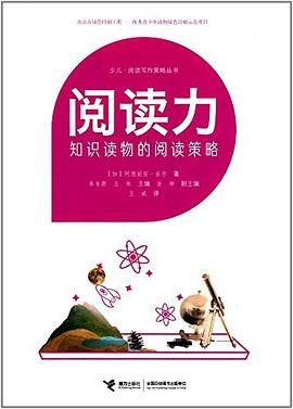 阅读力:知识读物的阅读策略