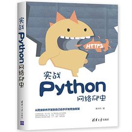 实战Python网络爬虫