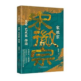 宋徽宗：皇帝　艺术家　俘囚 趣味讲述艺术天才与亡国之君的戏剧人生:趣味讲述艺术天才与亡国之君的戏剧人生