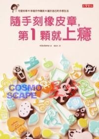 隨手刻橡皮章，第一顆就上癮