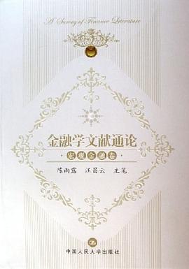金融学文献通论(宏观金融卷)
