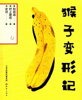 猴子变形记