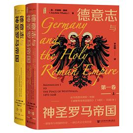 德意志与神圣罗马帝国（第一卷）