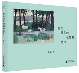 我在所有的秘密里爱你