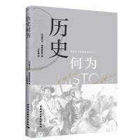 历史何为