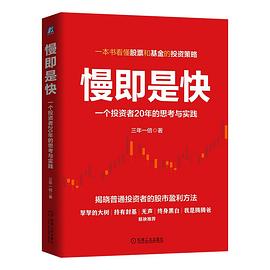 慢即是快：一个投资者20年的思考与实践