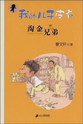 淘金兄弟-我的儿子皮卡:淘金兄弟
