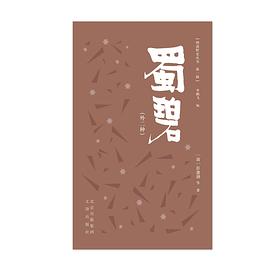 蜀碧（外二种）